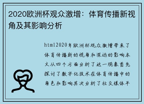 2020欧洲杯观众激增：体育传播新视角及其影响分析