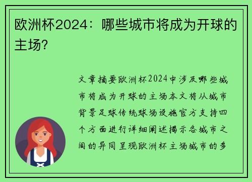 欧洲杯2024：哪些城市将成为开球的主场？