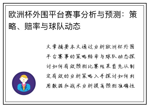 欧洲杯外围平台赛事分析与预测：策略、赔率与球队动态