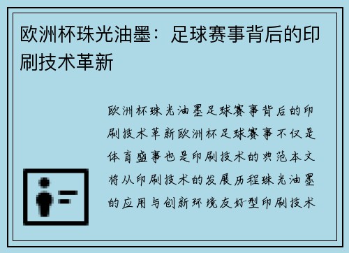 欧洲杯珠光油墨：足球赛事背后的印刷技术革新