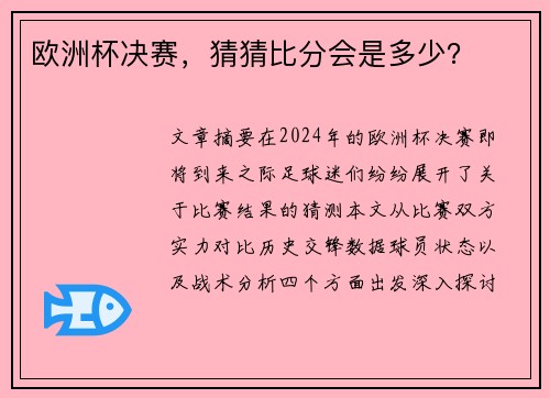 欧洲杯决赛，猜猜比分会是多少？