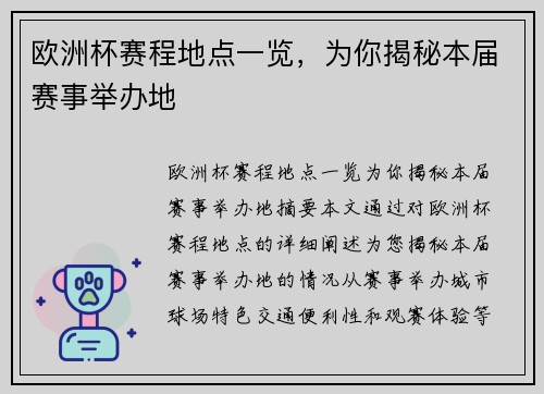 欧洲杯赛程地点一览，为你揭秘本届赛事举办地