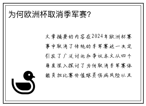 为何欧洲杯取消季军赛？