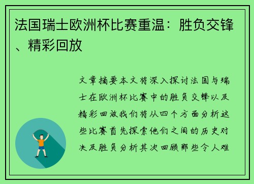 法国瑞士欧洲杯比赛重温：胜负交锋、精彩回放