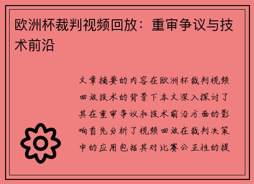 欧洲杯裁判视频回放：重审争议与技术前沿