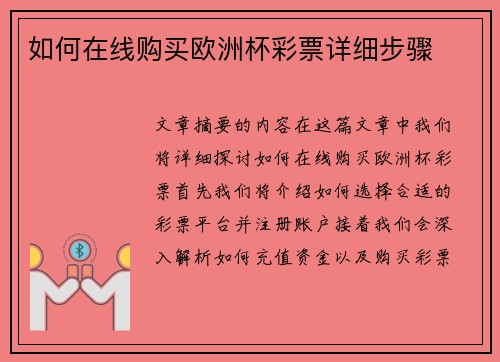 如何在线购买欧洲杯彩票详细步骤