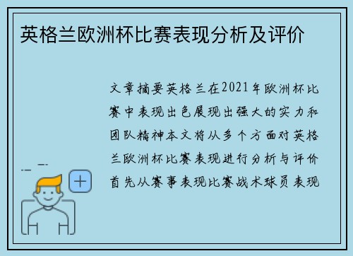 英格兰欧洲杯比赛表现分析及评价