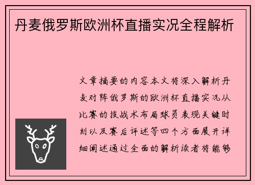 丹麦俄罗斯欧洲杯直播实况全程解析