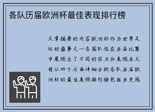 各队历届欧洲杯最佳表现排行榜