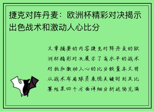 捷克对阵丹麦：欧洲杯精彩对决揭示出色战术和激动人心比分