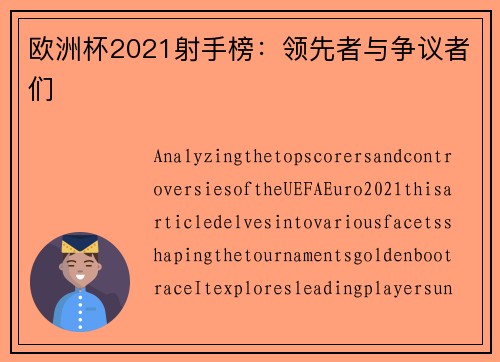 欧洲杯2021射手榜：领先者与争议者们