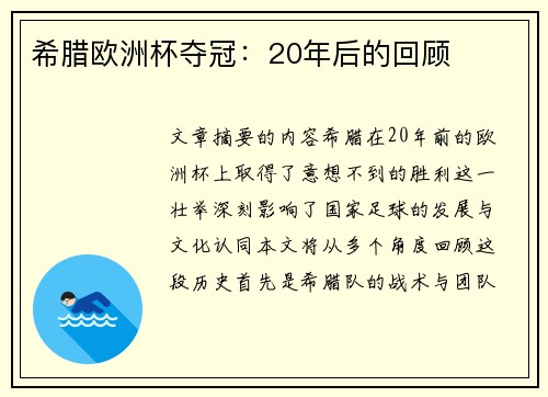 希腊欧洲杯夺冠：20年后的回顾