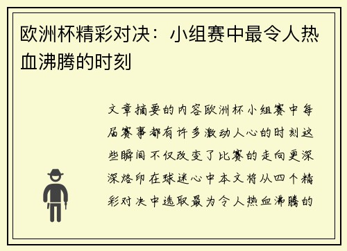 欧洲杯精彩对决：小组赛中最令人热血沸腾的时刻