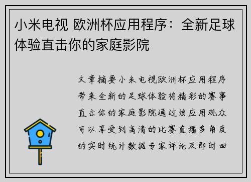 小米电视 欧洲杯应用程序：全新足球体验直击你的家庭影院