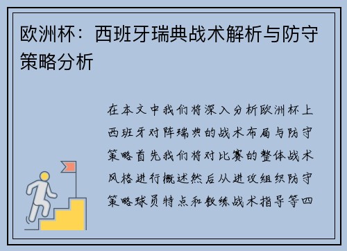 欧洲杯：西班牙瑞典战术解析与防守策略分析