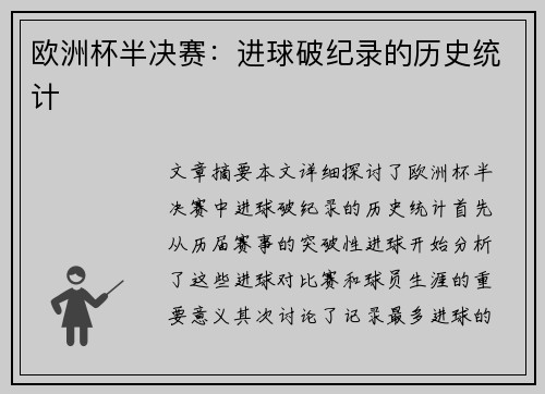 欧洲杯半决赛：进球破纪录的历史统计