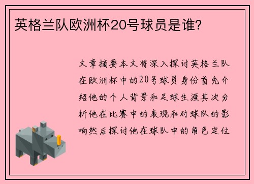 英格兰队欧洲杯20号球员是谁？