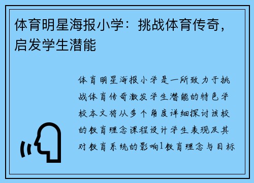 体育明星海报小学：挑战体育传奇，启发学生潜能