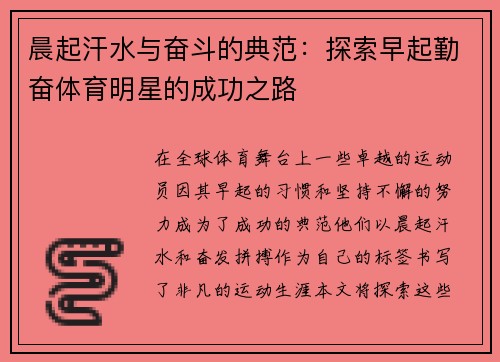 晨起汗水与奋斗的典范：探索早起勤奋体育明星的成功之路