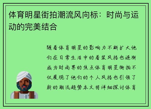 体育明星街拍潮流风向标：时尚与运动的完美结合